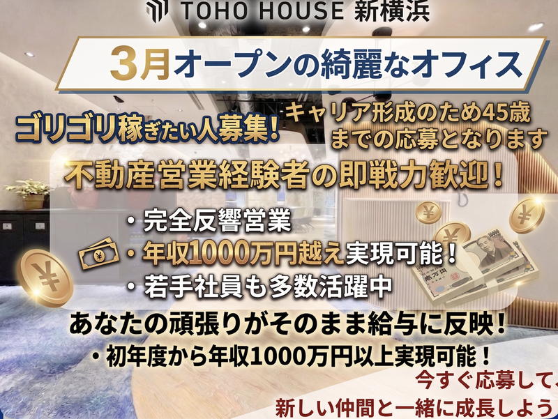 株式会社東宝ハウス新横浜の求人・転職情報