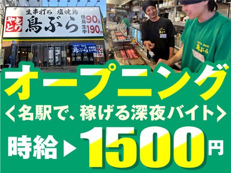 鳥ぶら　名駅4丁目はなれ店のアルバイト・バイト求人情報-05