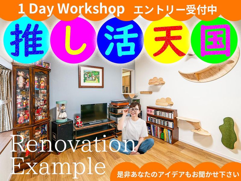 リフォームプランニング体験!【半日コース/対面開催】