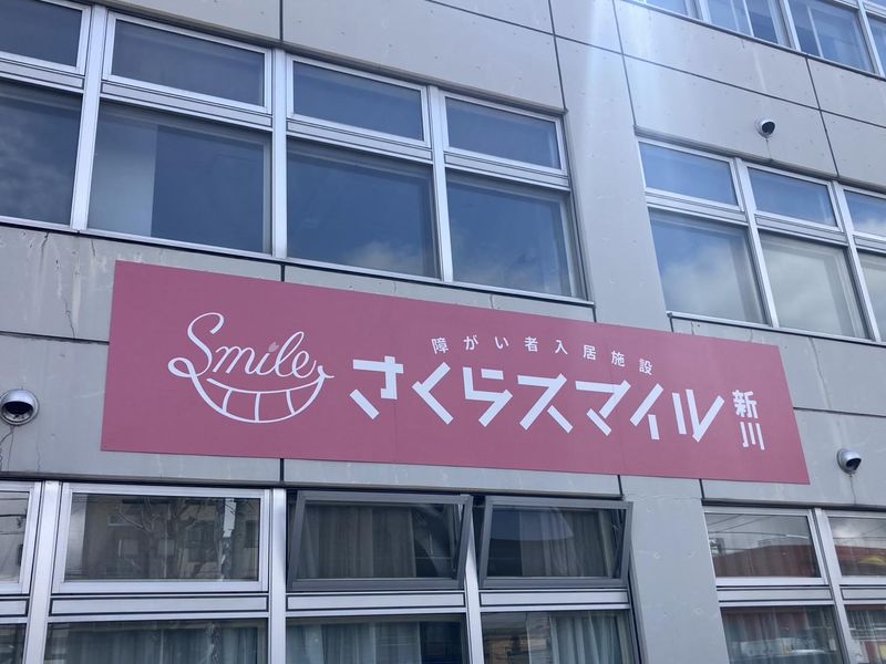 さくらスマイル 新川のアルバイト・バイト求人情報-04