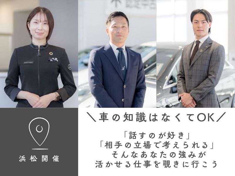 話すのが好きから始まる/プレミアムブランドの接客営業【浜松】