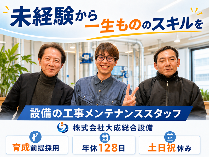 株式会社大成総合設備-0001の求人・転職情報