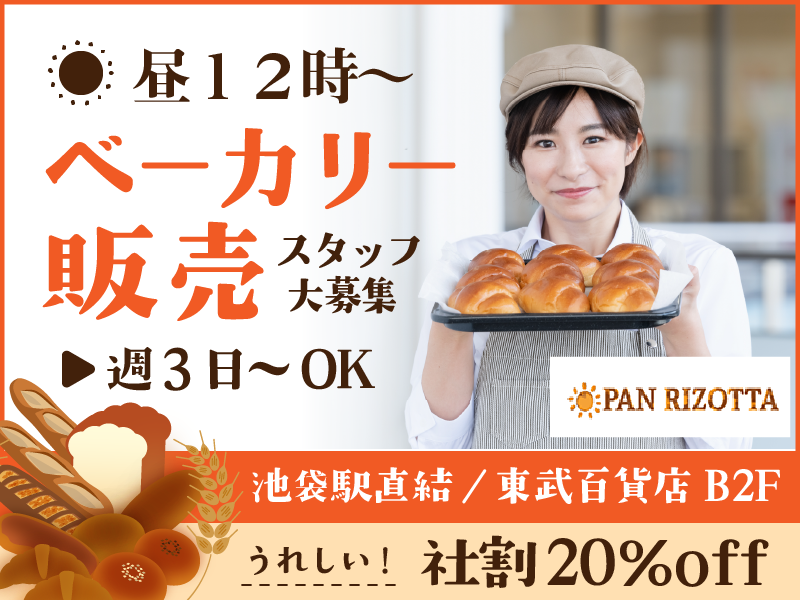 パン・リゾッタ(PAN RIZOTTA)のアルバイト・バイト求人情報-03