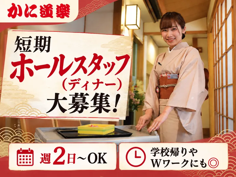 かに道楽　十三店のアルバイト・バイト求人情報