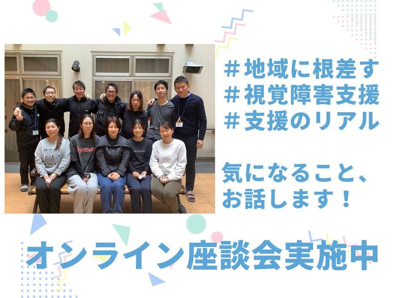 【京都本社】視覚障害支援のリアル、座談会形式で学べます!