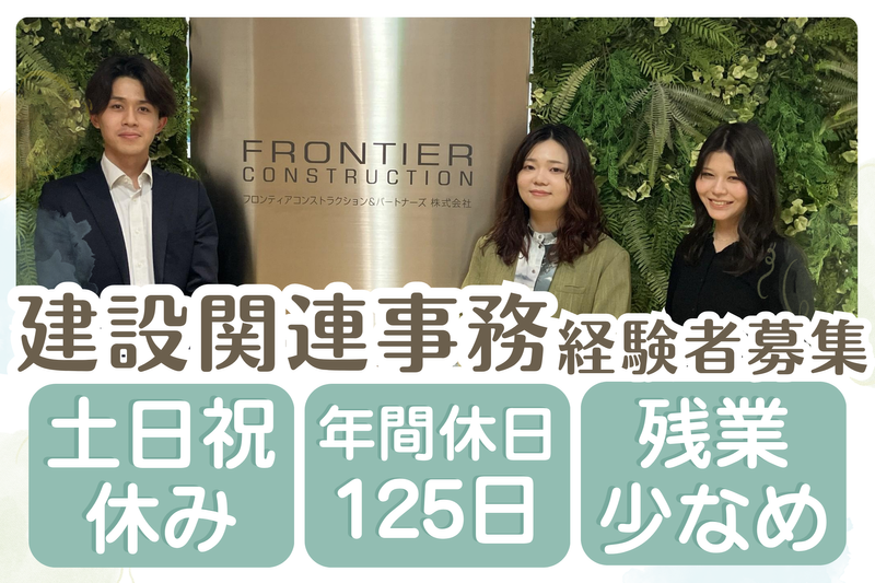 フロンティアコンストラクション＆パートナーズ株式会社の求人・転職情報