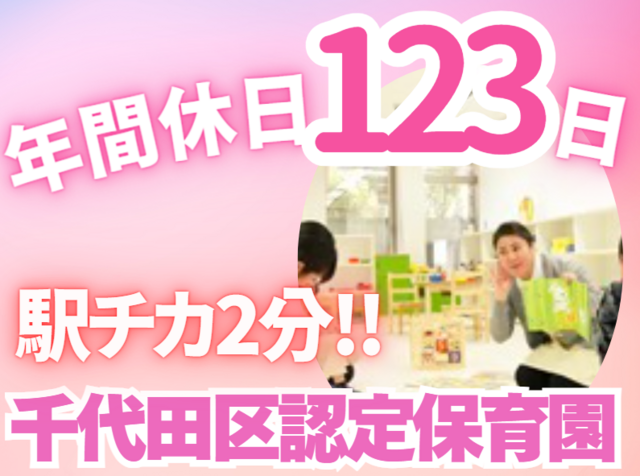 HybridMomGlobal株式会社　ハイブリッドマムプリスクールナーサリー千代田富士見の求人・転職情報