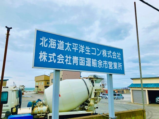 株式会社青函運輸 余市営業所のアルバイト・バイト求人情報-02