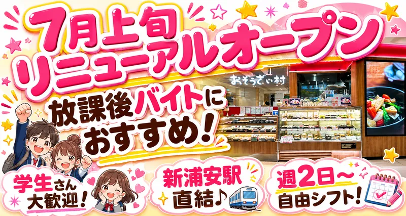 おそうざい村　アトレ新浦安店のアルバイト・バイト求人情報