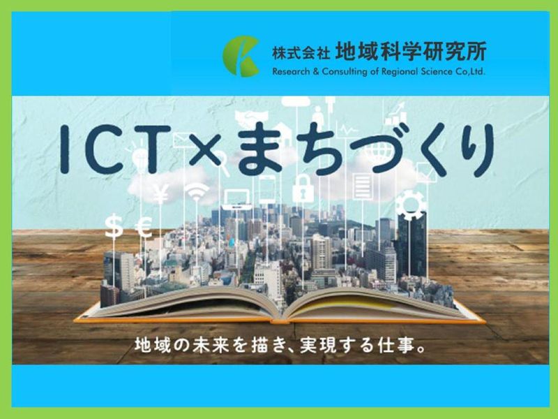 株式会社地域科学研究所