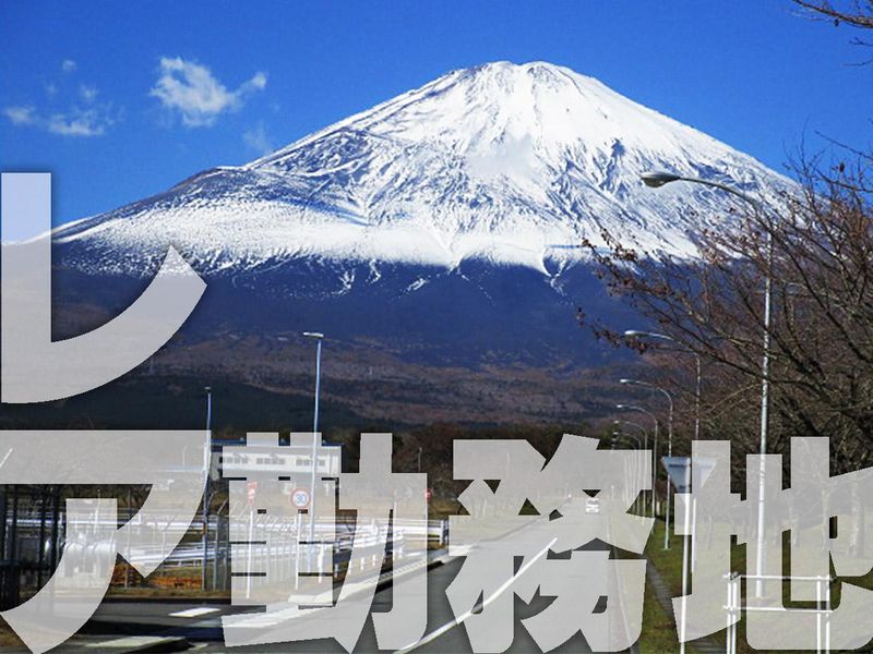 日本ハイウエイサービス株式会社　キャンプ富士の求人・転職情報-02