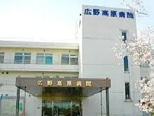 医療法人博愛会 広野高原病院の求人・転職情報