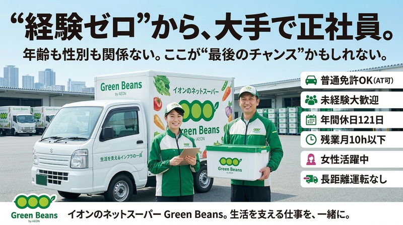 イオンネクストデリバリー株式会社の求人・転職情報