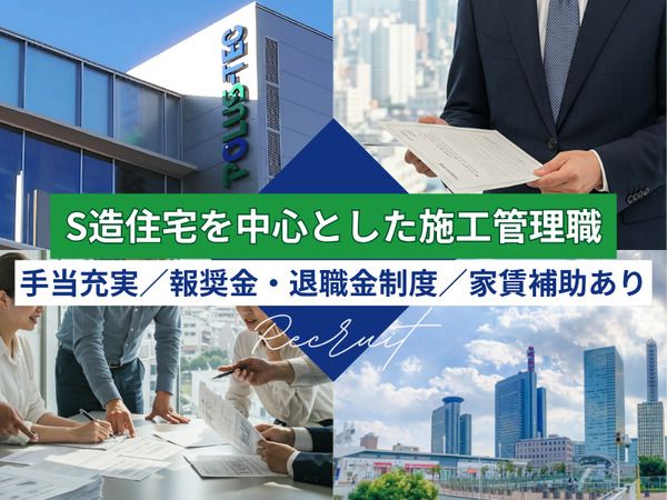 ポラス株式会社の求人・転職情報