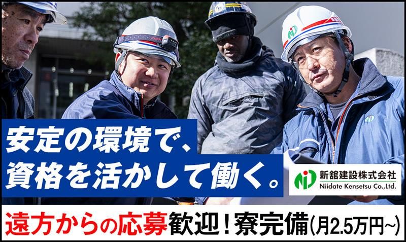 新舘建設株式会社の求人・転職情報