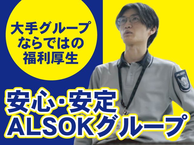 ALSOK岩手株式会社の求人・転職情報
