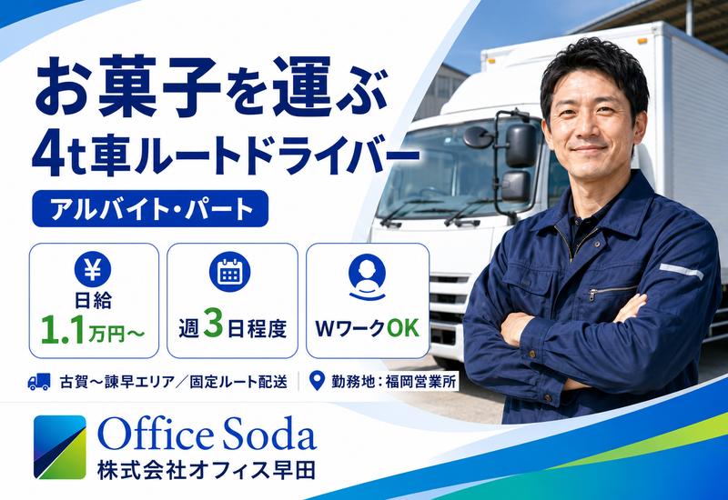 株式会社オフィス早田(福岡営業所)のアルバイト・バイト求人情報-02