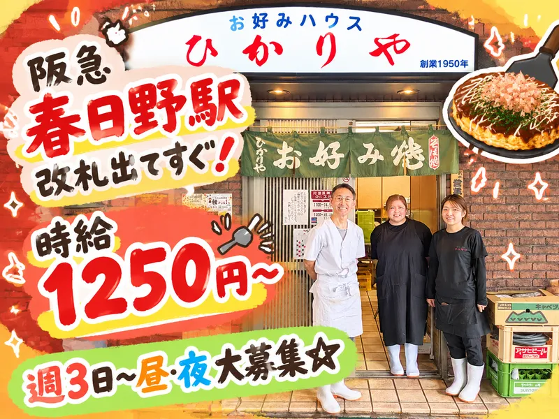 お好み焼き　ひかりやのアルバイト・バイト求人情報
