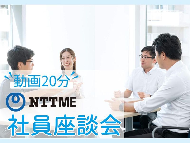 株式会社NTT‐ME