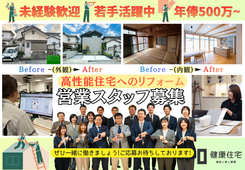 健康住宅株式会社の求人・転職情報