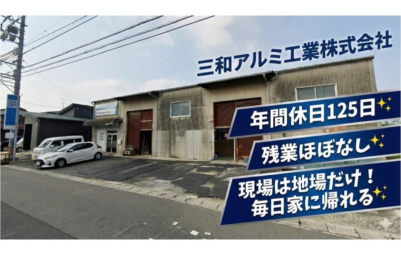 三和アルミ工業株式会社の求人・転職情報