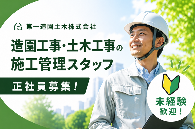 第一造園土木株式会社の求人・転職情報