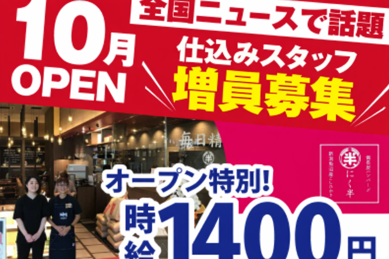 ハンバーグ専門店 にく半 イオンモール成田店のアルバイト・バイト求人情報-04