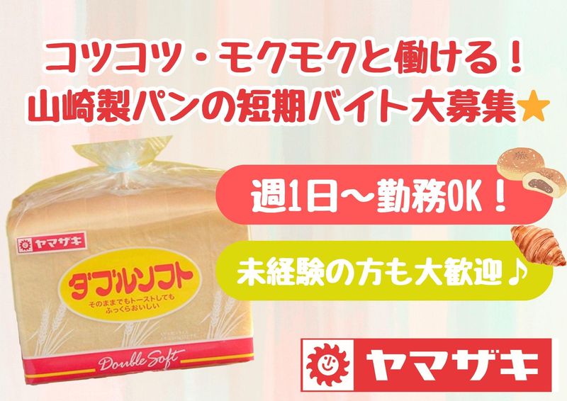 山崎製パン　横浜第一工場の派遣求人情報