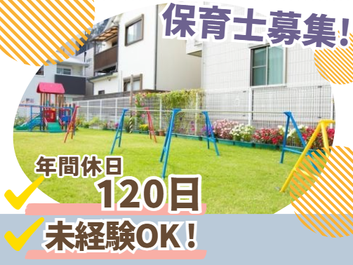 社会福祉法人さくら福祉事業会　さくら保育園の求人・転職情報