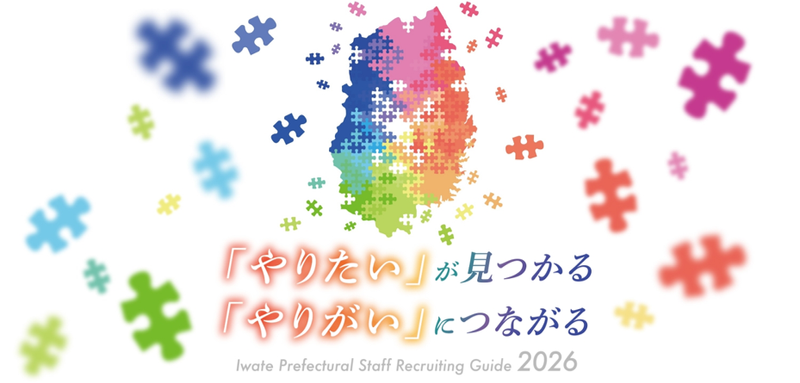 岩手県庁インターンシップ2026
