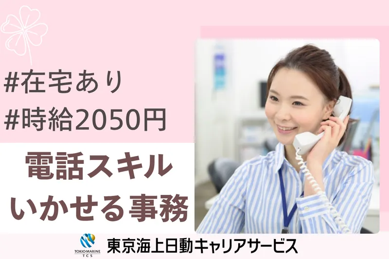株式会社東京海上日動キャリアサービスのアルバイト・バイト求人情報