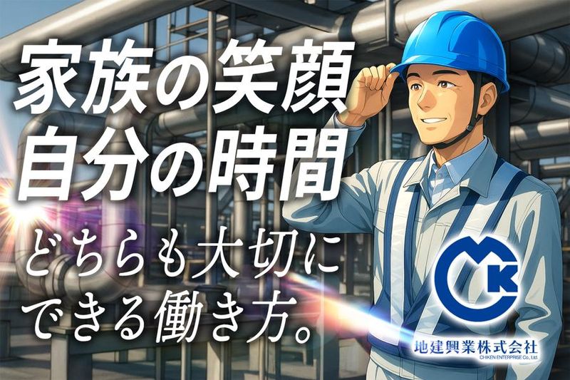 地建興業株式会社の求人・転職情報