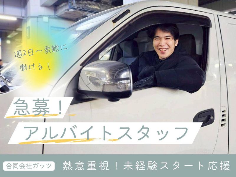 合同会社ガッツのアルバイト・バイト求人情報-01