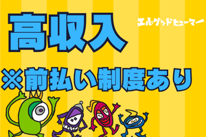 株式会社エルグッドヒューマーのアルバイト・バイト求人情報-02