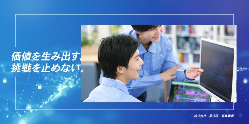 株式会社三英技研の求人・転職情報