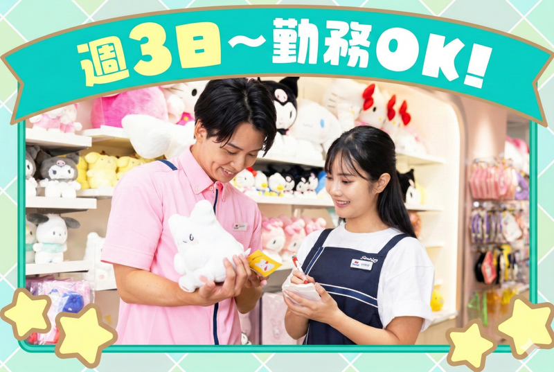 Sanrio OUTLET 酒々井店のアルバイト・バイト求人情報-01