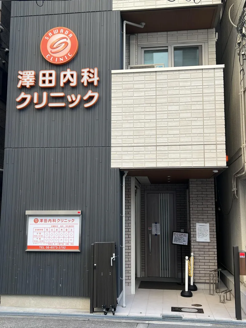 澤田内科クリニックのアルバイト・バイト求人情報