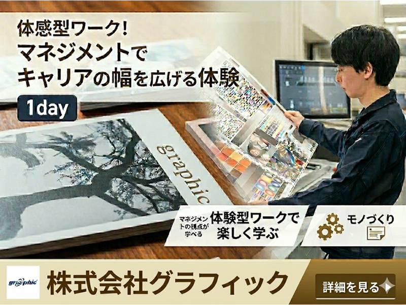 株式会社グラフィック