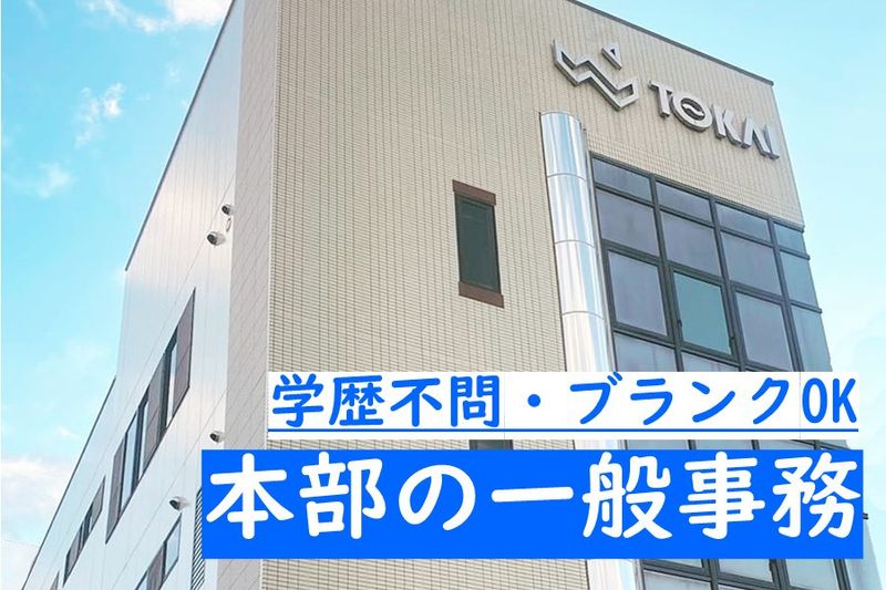 東海時計商事株式会社の求人・転職情報
