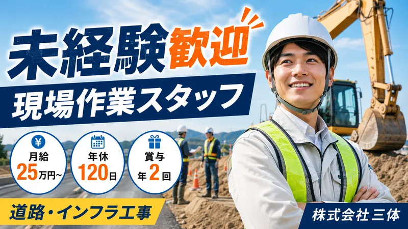 株式会社三体の求人・転職情報