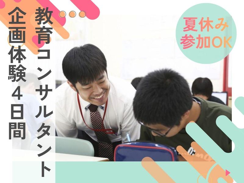 ※塾講ではありません※アイデアが活きる教育コンサル・企画体験