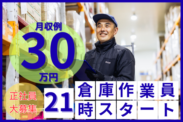 ㈱ギオン　埼玉ターミナル　伊奈第一・第二センターの求人・転職情報