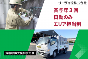 サーラ物流株式会社の求人・転職情報