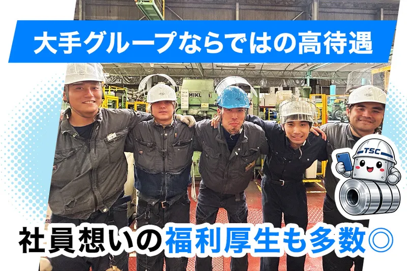 東京スチールセンター株式会社の求人・転職情報
