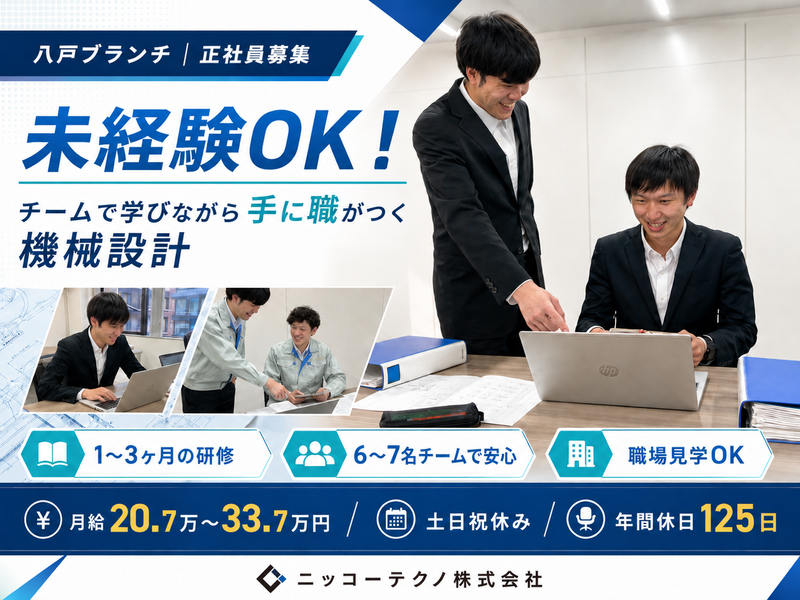 ニッコーテクノ株式会社の求人・転職情報