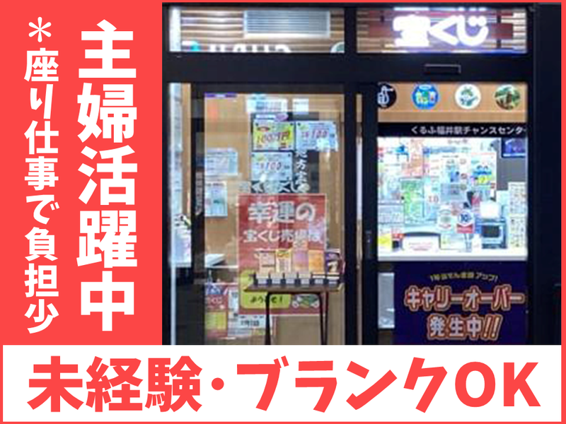 くるふ福井駅チャンスセンターのアルバイト・バイト求人情報-06
