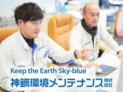 神鋼環境メンテナンス株式会社の求人・転職情報