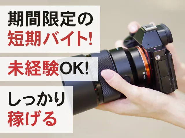 株式会社東日本企画のアルバイト・バイト求人情報