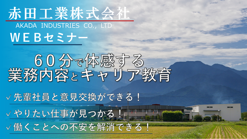 【WEBセミナー/60分】赤田工業の業務と働き方を知ろう!