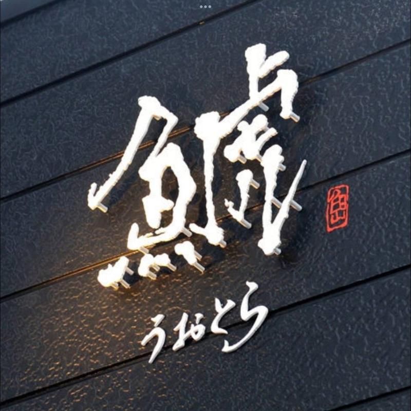 鯱 ~うおとら ~　(有限会社創三舎)のアルバイト・バイト求人情報-02